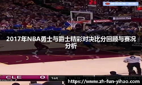 2017年NBA勇士与爵士精彩对决比分回顾与赛况分析