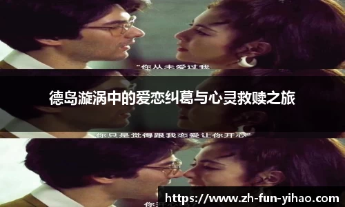 德岛漩涡中的爱恋纠葛与心灵救赎之旅