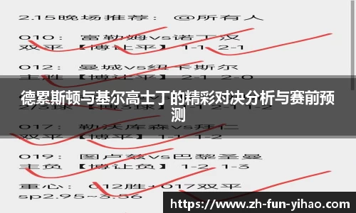 德累斯顿与基尔高士丁的精彩对决分析与赛前预测