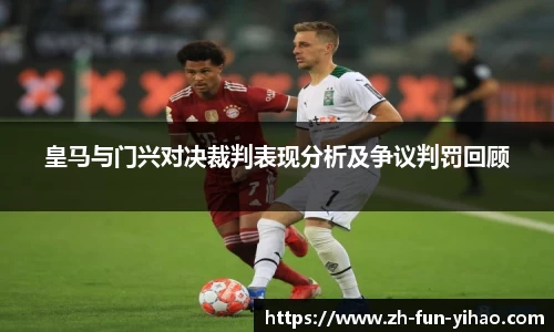 皇马与门兴对决裁判表现分析及争议判罚回顾