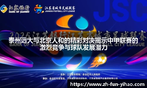 泰州远大与北京人和的精彩对决揭示中甲联赛的激烈竞争与球队发展潜力