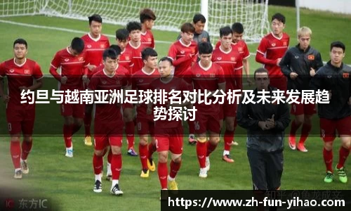 约旦与越南亚洲足球排名对比分析及未来发展趋势探讨