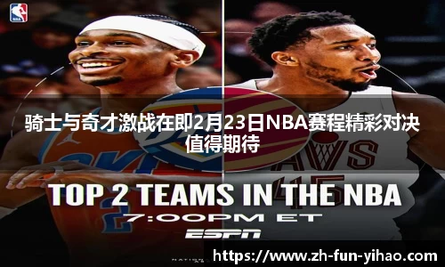 骑士与奇才激战在即2月23日NBA赛程精彩对决值得期待