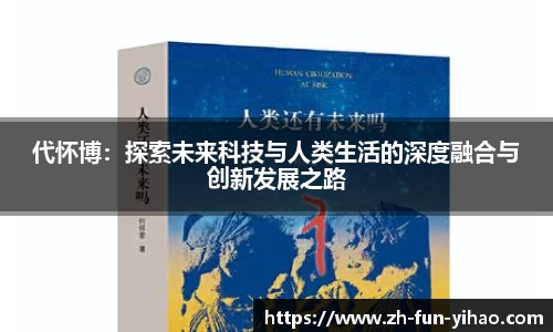 代怀博：探索未来科技与人类生活的深度融合与创新发展之路