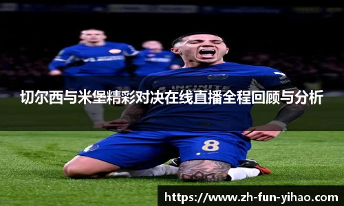 切尔西与米堡精彩对决在线直播全程回顾与分析