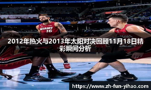 2012年热火与2013年太阳对决回顾11月18日精彩瞬间分析