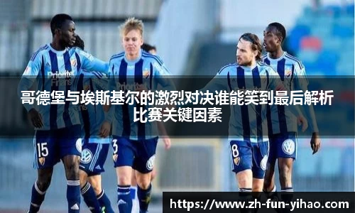 哥德堡与埃斯基尔的激烈对决谁能笑到最后解析比赛关键因素