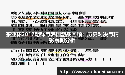 东亚杯2017朝鲜与韩国激战回顾：历史对决与精彩瞬间分析