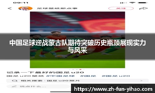 中国足球迎战蒙古队期待突破历史瓶颈展现实力与风采