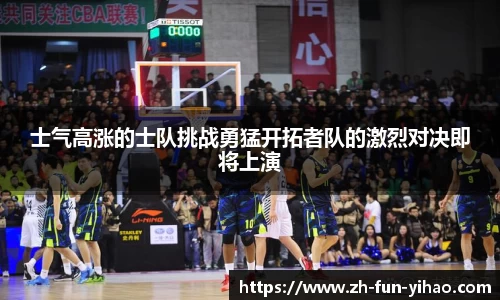 士气高涨的士队挑战勇猛开拓者队的激烈对决即将上演