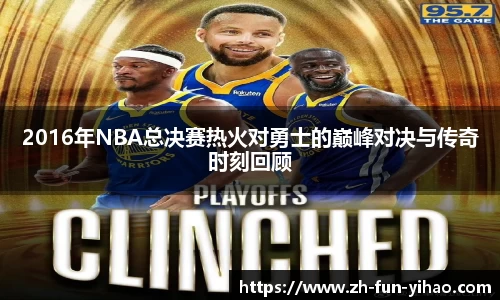2016年NBA总决赛热火对勇士的巅峰对决与传奇时刻回顾