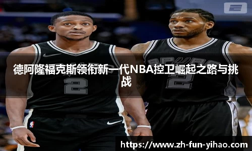 德阿隆福克斯领衔新一代NBA控卫崛起之路与挑战