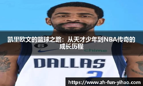 凯里欧文的篮球之路：从天才少年到NBA传奇的成长历程