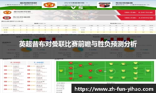 英超昔布对曼联比赛前瞻与胜负预测分析