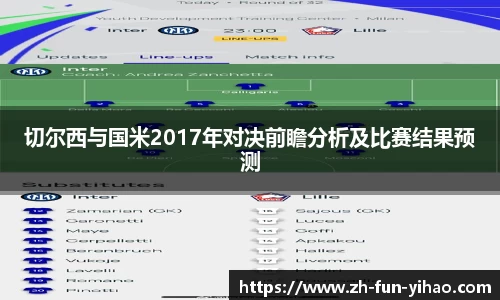 切尔西与国米2017年对决前瞻分析及比赛结果预测