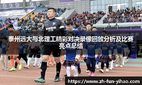 泰州远大与北理工精彩对决录像回放分析及比赛亮点总结