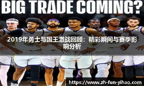 2019年勇士与国王激战回顾：精彩瞬间与赛季影响分析