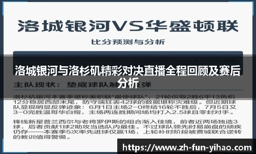 洛城银河与洛杉矶精彩对决直播全程回顾及赛后分析