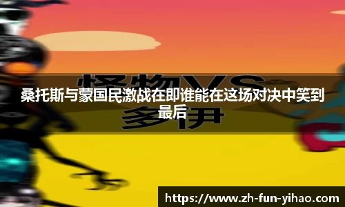 桑托斯与蒙国民激战在即谁能在这场对决中笑到最后