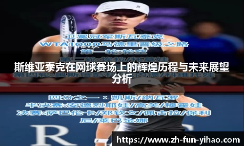 斯维亚泰克在网球赛场上的辉煌历程与未来展望分析