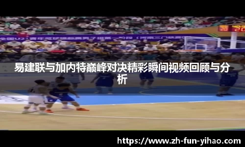 易建联与加内特巅峰对决精彩瞬间视频回顾与分析