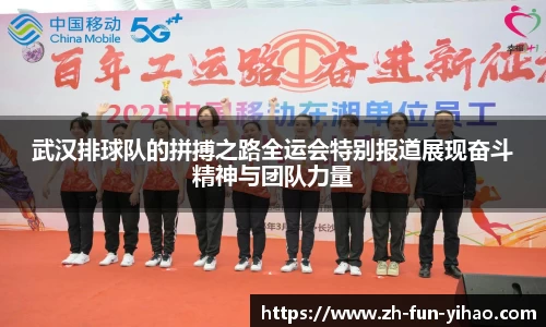 武汉排球队的拼搏之路全运会特别报道展现奋斗精神与团队力量
