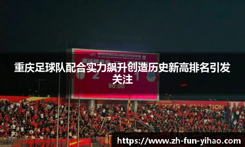 重庆足球队配合实力飙升创造历史新高排名引发关注