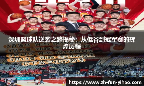 深圳篮球队逆袭之路揭秘：从低谷到冠军赛的辉煌历程