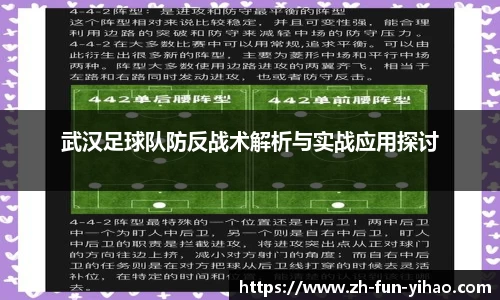 武汉足球队防反战术解析与实战应用探讨