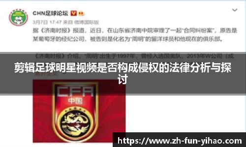 剪辑足球明星视频是否构成侵权的法律分析与探讨