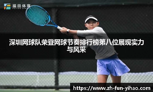 深圳网球队荣登网球节奏排行榜第八位展现实力与风采