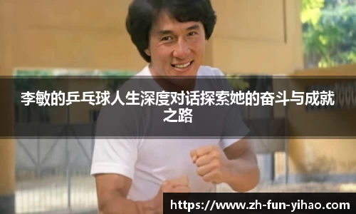 李敏的乒乓球人生深度对话探索她的奋斗与成就之路