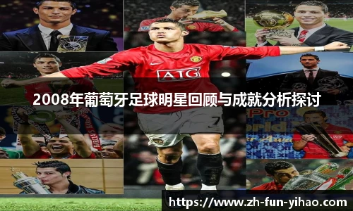 2008年葡萄牙足球明星回顾与成就分析探讨