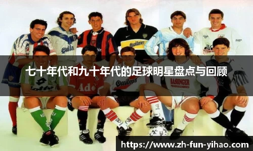 七十年代和九十年代的足球明星盘点与回顾