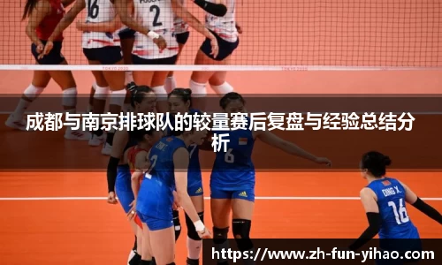 成都与南京排球队的较量赛后复盘与经验总结分析
