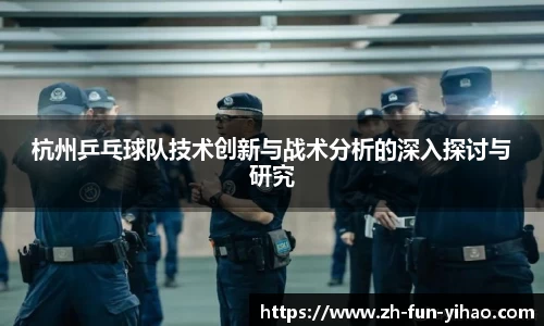 杭州乒乓球队技术创新与战术分析的深入探讨与研究