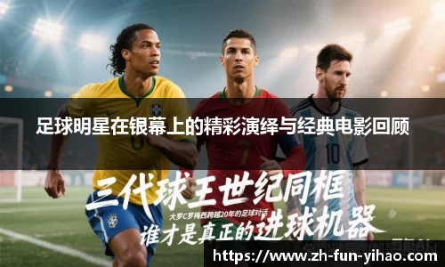 足球明星在银幕上的精彩演绎与经典电影回顾