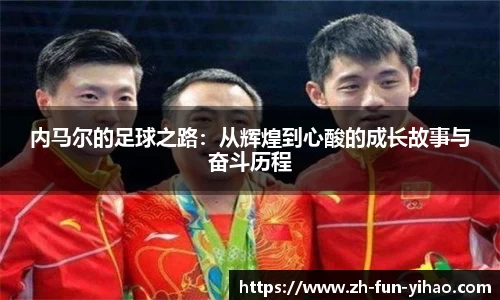 内马尔的足球之路：从辉煌到心酸的成长故事与奋斗历程