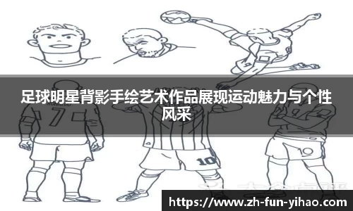 足球明星背影手绘艺术作品展现运动魅力与个性风采
