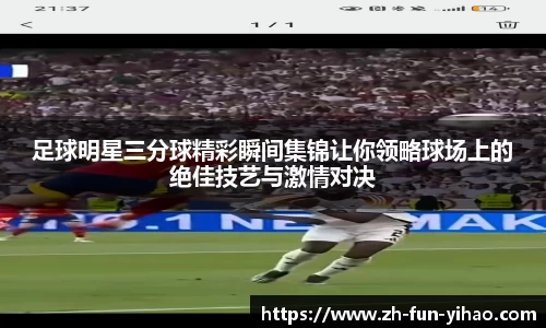 足球明星三分球精彩瞬间集锦让你领略球场上的绝佳技艺与激情对决