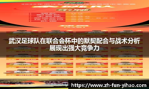 武汉足球队在联合会杯中的默契配合与战术分析展现出强大竞争力