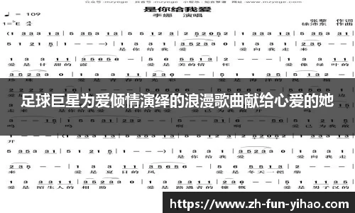 足球巨星为爱倾情演绎的浪漫歌曲献给心爱的她